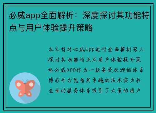 必威app全面解析：深度探讨其功能特点与用户体验提升策略