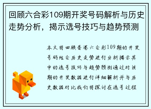 回顾六合彩109期开奖号码解析与历史走势分析，揭示选号技巧与趋势预测