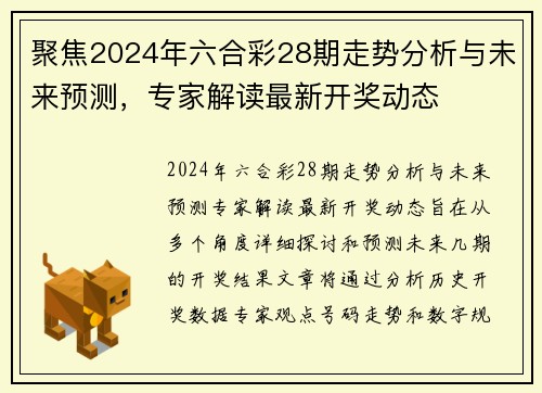 聚焦2024年六合彩28期走势分析与未来预测，专家解读最新开奖动态